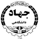 جهاد دانشگاهي مشهد